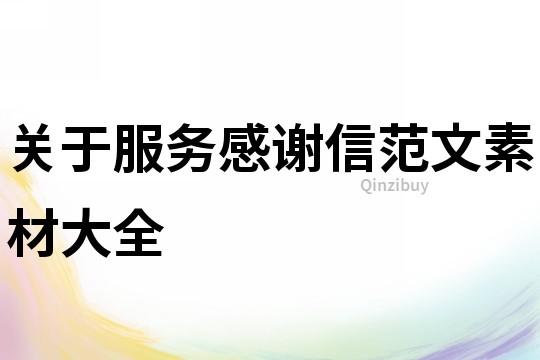 關于服務感謝信范文素材大全