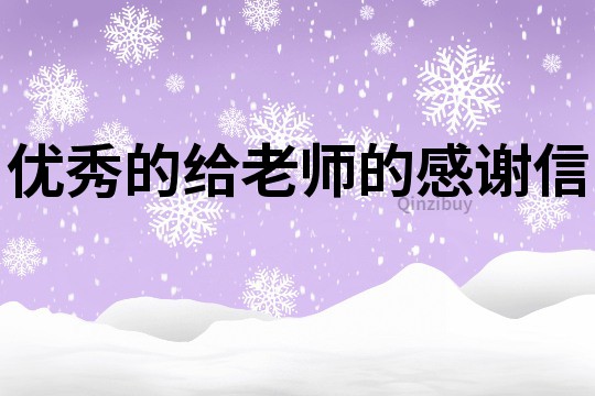 優秀的給老師的感謝信