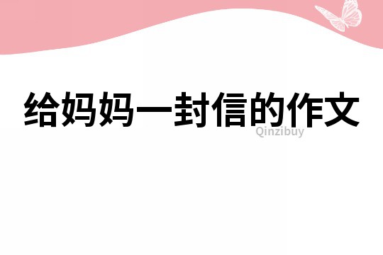 給媽媽一封信的作文