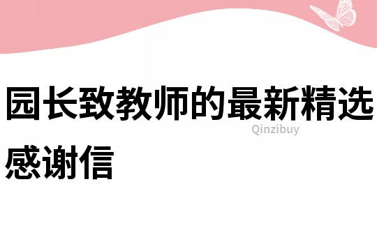 園長致教師的最新精選感謝信