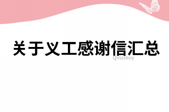 關于義工感謝信匯總