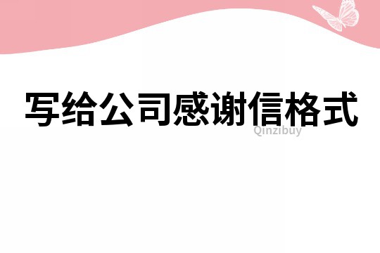 寫給公司感謝信格式