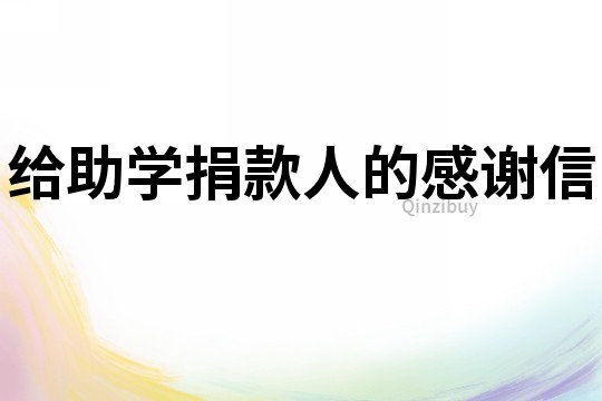 給助學捐款人的感謝信