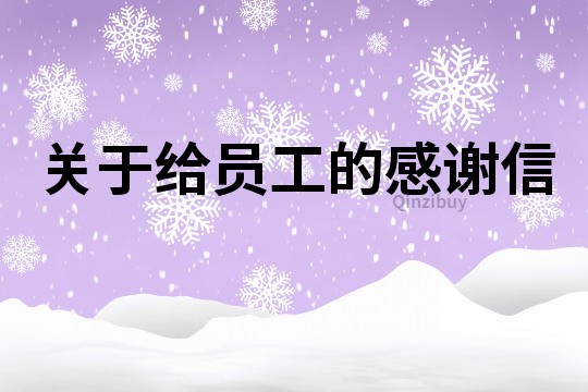 關(guān)于給員工的感謝信