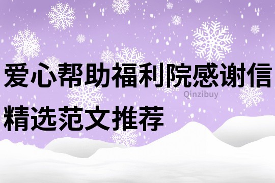 愛心幫助福利院感謝信精選范文推薦