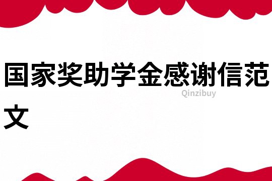 國家獎助學金感謝信范文