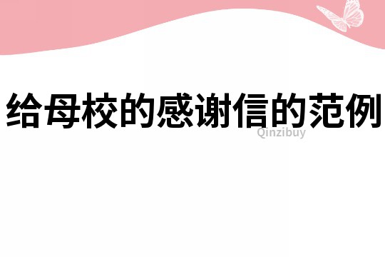 給母校的感謝信的范例