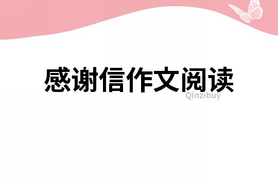 感謝信作文閱讀