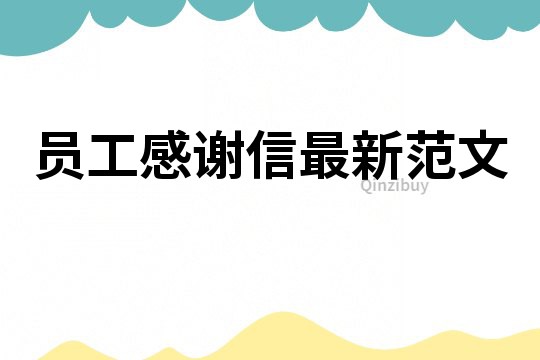 員工感謝信最新范文