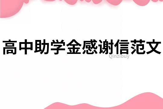 高中助學金感謝信范文