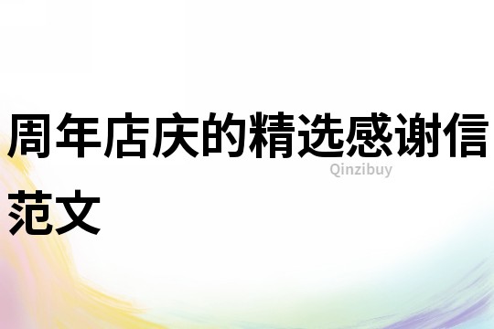 周年店慶的精選感謝信范文