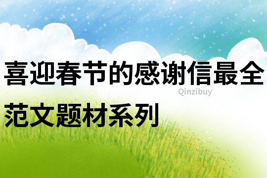 喜迎春節的感謝信最全范文題材系列