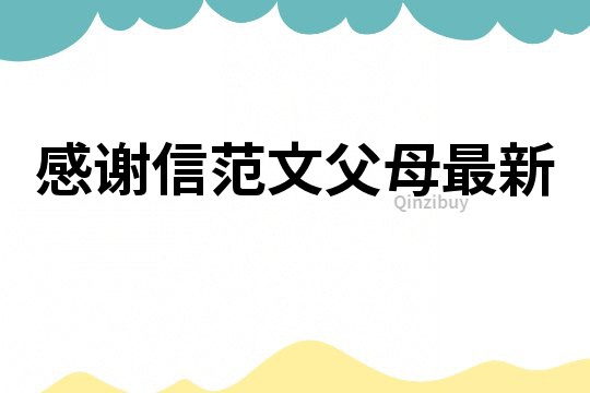 感謝信范文父母最新