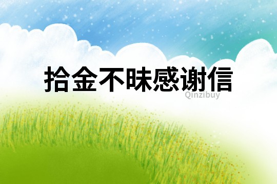 拾金不昧感謝信