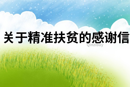 關于精準扶貧的感謝信