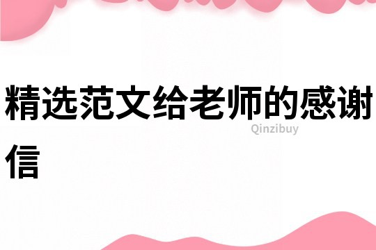 精選范文給老師的感謝信