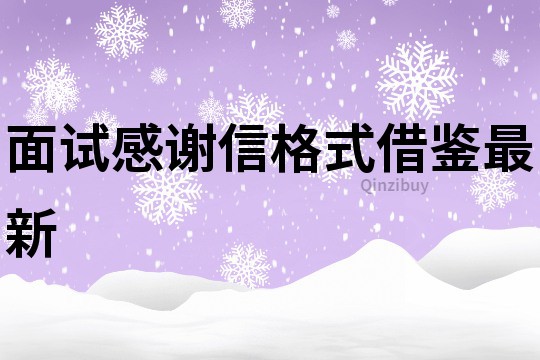面試感謝信格式借鑒最新