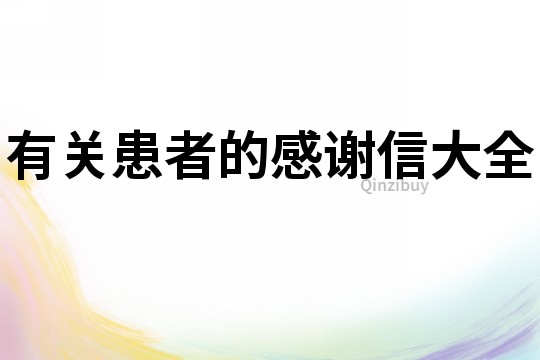 有關患者的感謝信大全