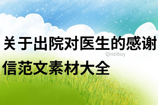 關于出院對醫生的感謝信范文素材大全