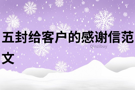 五封給客戶的感謝信范文