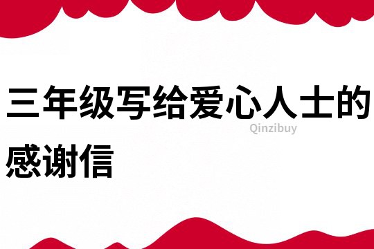 三年級寫給愛心人士的感謝信