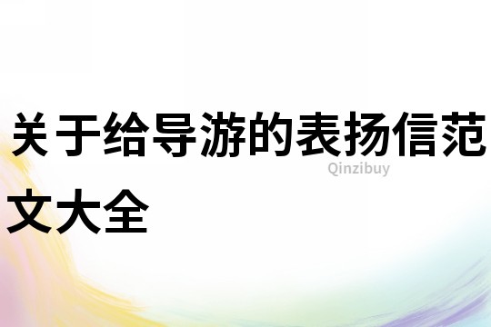 關于給導游的表揚信范文大全