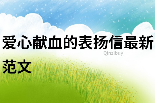 愛心獻(xiàn)血的表揚(yáng)信最新范文