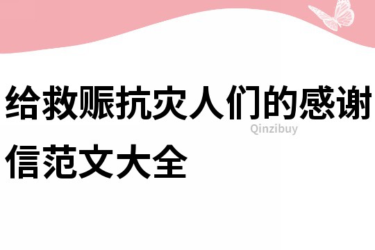 給救賑抗災(zāi)人們的感謝信范文大全