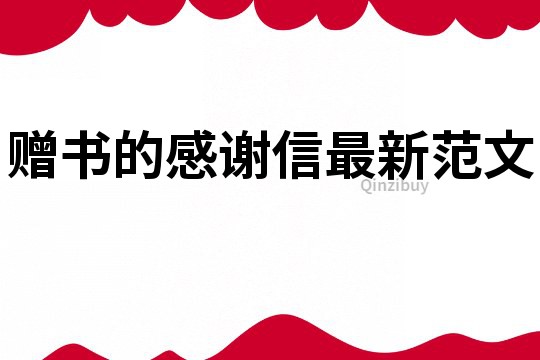 贈書的感謝信最新范文