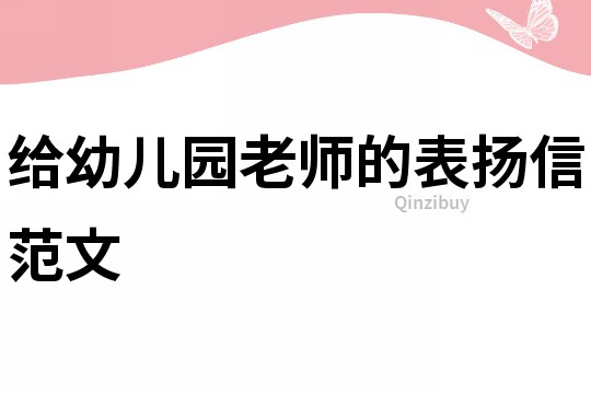 給幼兒園老師的表揚(yáng)信范文