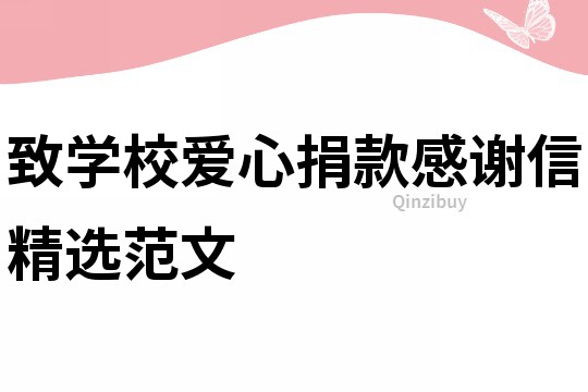 致學校愛心捐款感謝信精選范文