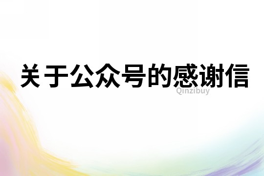 關于公眾號的感謝信