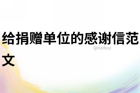 給捐贈(zèng)單位的感謝信范文