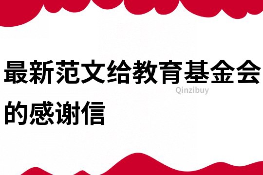 最新范文給教育基金會的感謝信