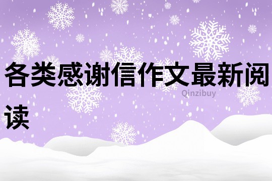 各類感謝信作文最新閱讀