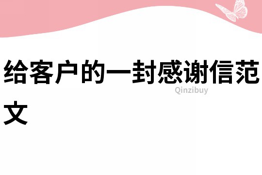給客戶的一封感謝信范文