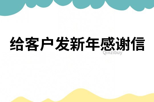 給客戶發新年感謝信