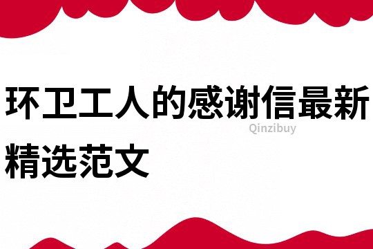 環衛工人的感謝信最新精選范文