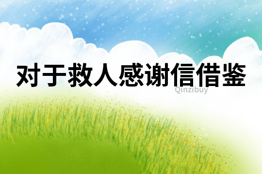 對于救人感謝信借鑒