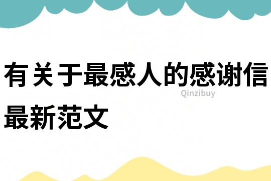 有關(guān)于最感人的感謝信最新范文