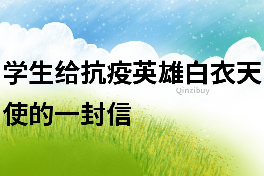 學生給抗疫英雄白衣天使的一封信
