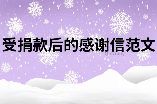 受捐款后的感謝信范文