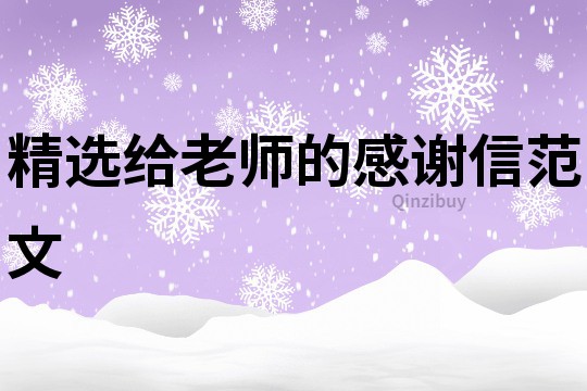 精選給老師的感謝信范文