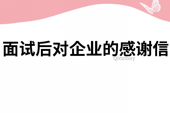 面試后對(duì)企業(yè)的感謝信