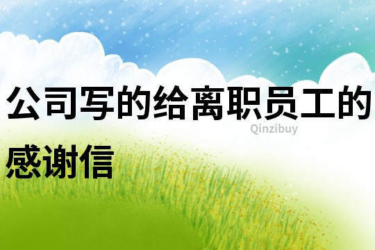 公司寫的給離職員工的感謝信