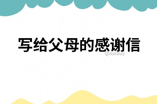 寫給父母的感謝信