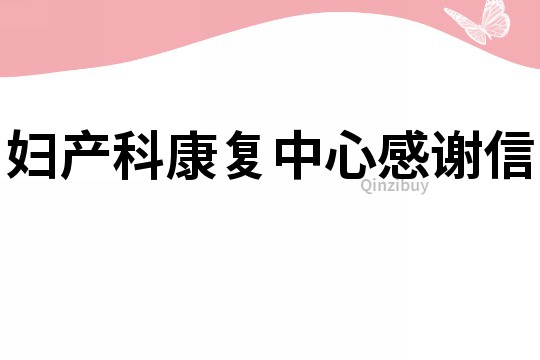 婦產科康復中心感謝信