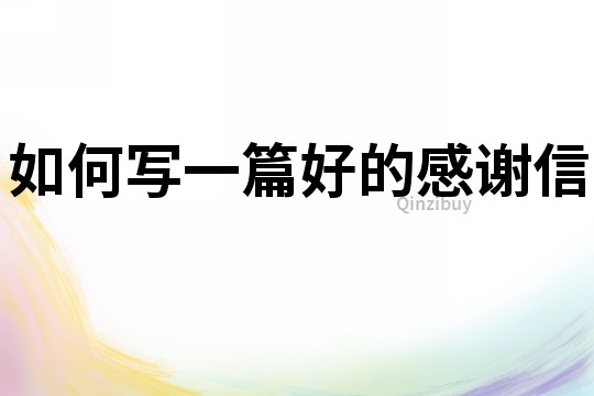 如何寫一篇好的感謝信