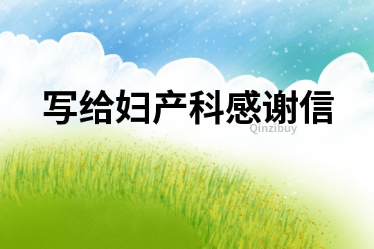寫給婦產科感謝信