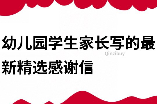幼兒園學生家長寫的最新精選感謝信